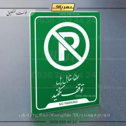 نشانگر راهنما لطفاً مقابل پل توقف نکنید - تصویر 3